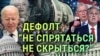 Итоги: возможный дефолт в США и надежды России на выборы в Турции