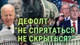 Итоги: возможный дефолт в США и надежды России на выборы в Турции