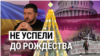 Итоги: подарок Путину от Конгресса и репрессии против писателей