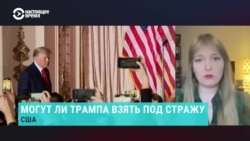 Что ждет Трампа в Нью-Йорке после того, как экс-президент официально станет обвиняемым по уголовному делу
