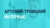 "Это омерзительно!" Артемий Троицкий – о доносах, которые пишут россияне на несогласных с властью артистов