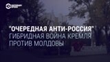 "Очередная анти-Россия". Как Кремль ведет гибридную войну против Молдовы