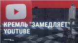 Как кремлевские медиа оправдывают замедление YouTube в России и смогут ли его полностью блокировать?