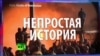 СМОТРИ В ОБА. Тихая бомба. "Маски революции" или Путин ТВ?