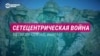 Сетецентрическая война будущего: что стало основным тактическим итогом боев в Украине? 