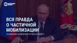 Вся правда о мобилизации в РФ. Разбираем заявление Путина и Шойгу