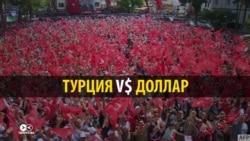 Доллар бьет турецкую лиру. Выход: сжигать больше долларов