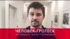 Вася Обломов: "Подсознательно русские люди не очень толерантны"