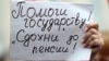 Как российские СМИ освещали пенсионную реформу