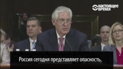 Тиллерсон: Россия представляет опасность, но ее действия предсказуемы