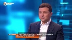 "Честно говоря, сюжет не очень": расследование об офшорах и реакция Зеленского