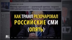 "Трамп не наш" набирает обороты: госСМИ в России начали ругать президента США