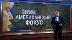 Итоги: спецвыпуск "Европа. Американский фокус"