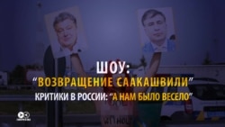 Прорыв Саакашвили в Украину глазами СМИ Украины, России и других стран