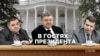 Схемы: ночная встреча дома у Порошенко