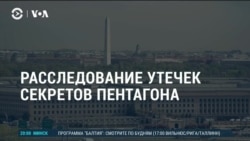 Америка: расследование утечек Пентагона и постковидный рынок недвижимости 