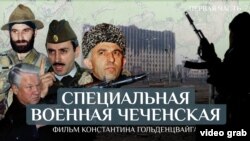 Реальное кино: Специальная военная чеченская