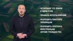 Кто сможет купить украинскую землю