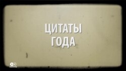 От Трампа до Лукашенко: лучшие цитаты политиков 2016 года