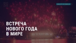 Америка: прекращение поставок российского газа в ЕС через Украину, встреча Нового года в мире