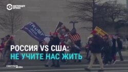 "Цветная революция дома", "бездарные спецслужбы". Что госСМИ России рассказывали о штурме Капитолия