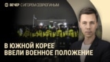 Вечер: военное положение в Южной Корее, инфляция в России, протесты в Грузии