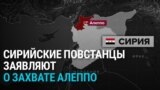 Сирийские повстанцы заявили о захвате Алеппо