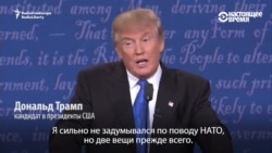 Дональд Трамп и Хиллари Клинтон спорят по поводу НАТО